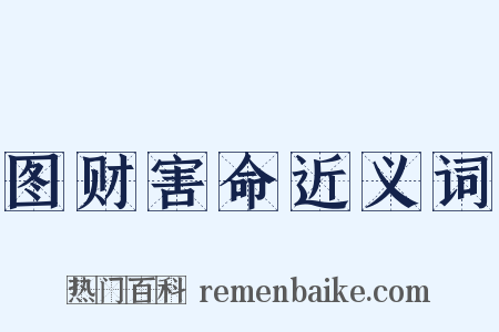 图财害命近义词是什么意思的图片